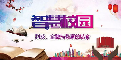 融合金融與教育的智慧校園 黑科技驅(qū)動(dòng)下的信息技術(shù)咨詢新范式