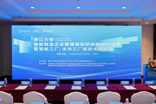 浙江求是應急科技研究院主辦 智能工廠 未來工廠新技術研討會