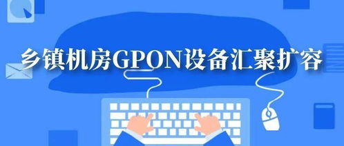 鄉鎮機房GPON設備匯聚擴容方案與信息技術咨詢服務要點