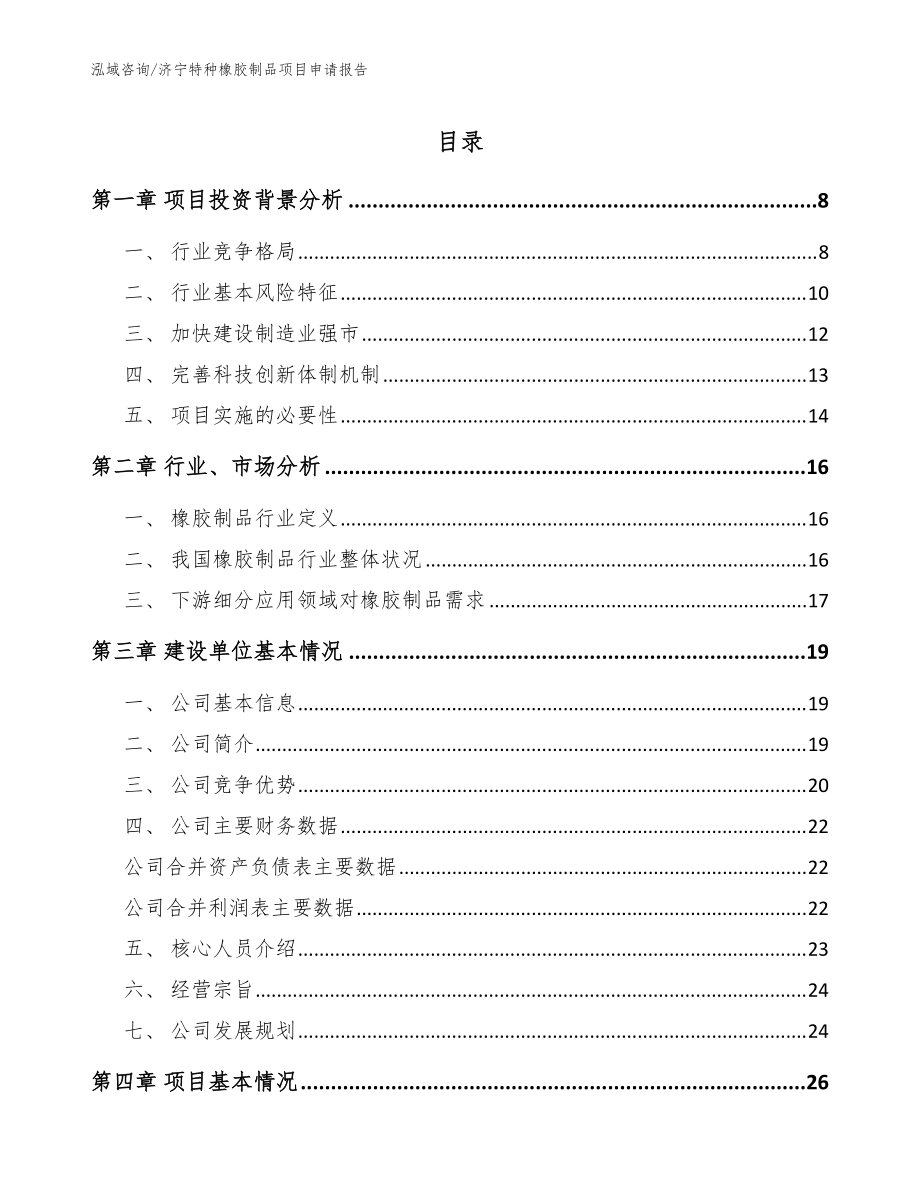 濟(jì)寧特種橡膠制品項(xiàng)目申請報告【參考范文】